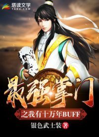 《最强掌门之我有十万年BUFF》