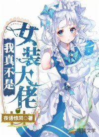 《我真不是女装大佬》