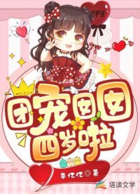 《团宠囡囡四岁啦》