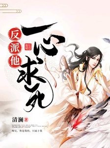 《穿书后反派他一心求死》