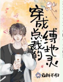 《穿成病弱总裁的缚地灵》