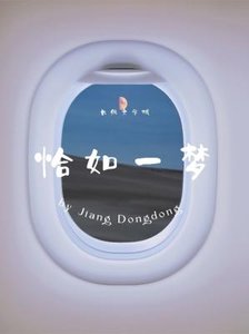 《恰如一梦》