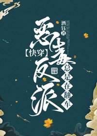 恶毒反派总是在翻车[快穿] 
