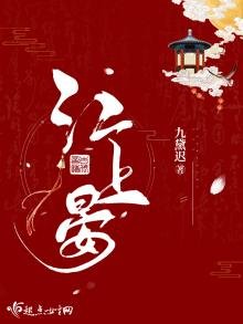 《江上晏》