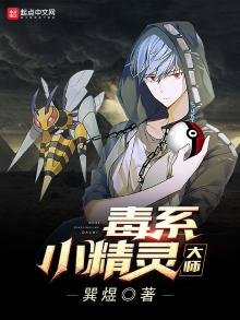 《毒系小精灵大师》