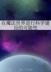 在魔法世界进行科学建设的可能性