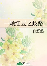 《一颗红豆之歧路》
