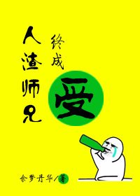 《人渣师兄终成受》