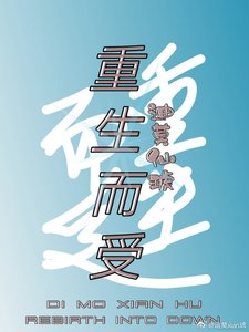 《重生而受》