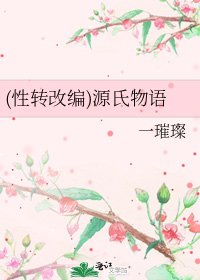 《(性转改编)源氏物语》