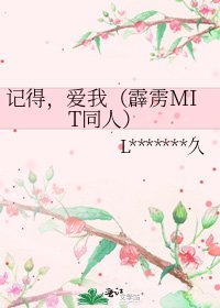 记得，爱我（霹雳MIT同人）