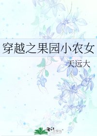 穿越之果园小农女