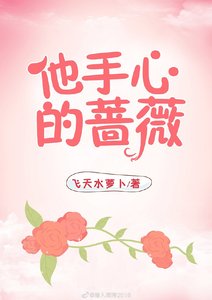 《他手心的蔷薇》