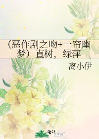 《(恶作剧之吻+一帘幽梦)直树,绿萍》