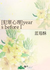 [犯罪心理]years before love