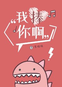 《我捧你啊》