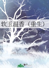 《软玉温香(重生)》
