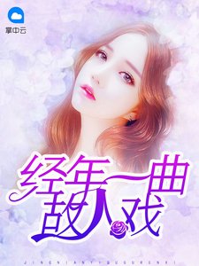 《经年一曲故人戏》