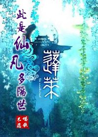 [逍遥游]此是仙凡多隔世