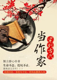 《穿到古代当作家》