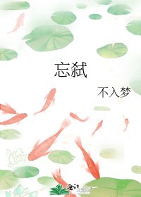 《忘弑》