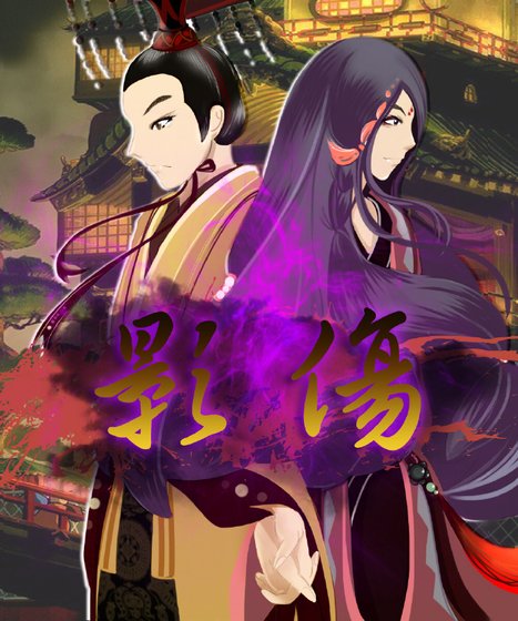 影伤