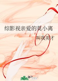 《综影视亲爱的莫小离》