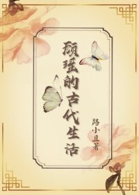 顾瑶的古代生活