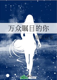 万众瞩目的你