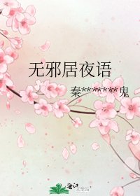 《无邪居夜语》