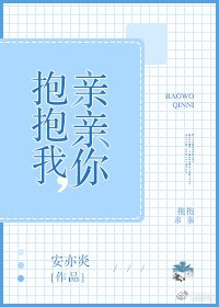 《抱抱我,亲亲你》
