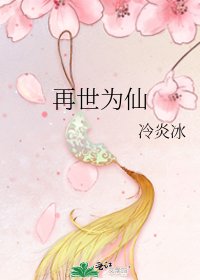 《再世为仙》