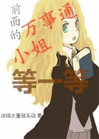 [HP]前面的万事通小姐等一等