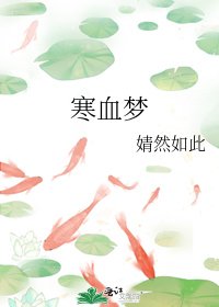 寒血梦