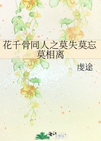花千骨同人之莫失莫忘莫相离