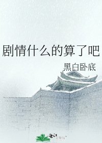 《剧情什么的算了吧》