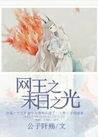 《网王之末日之光》