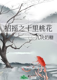 招摇之十里桃花