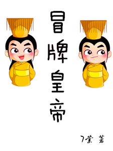 《冒牌皇帝》