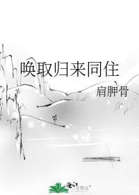 《唤取归来同住》