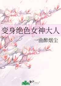 《变身绝色女神大人》