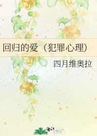 《回归的爱(犯罪心理)》