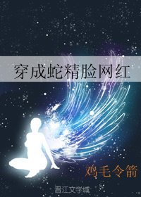 《穿成蛇精脸网红GL》