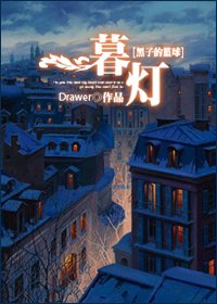 [黑子的篮球]暮灯