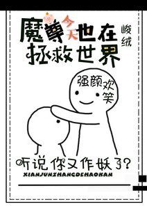 《魔尊每天都在做优秀仙门弟子》