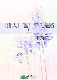 ［猎人］嘿！平凡是路人