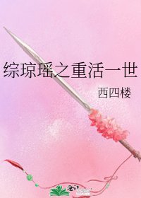 《综琼瑶之重活一世》