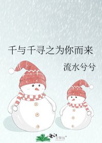 《千与千寻之为你而来》