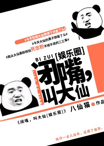 闭嘴，叫大仙[娱乐圈]
