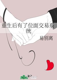 重生后有了位面交易系统